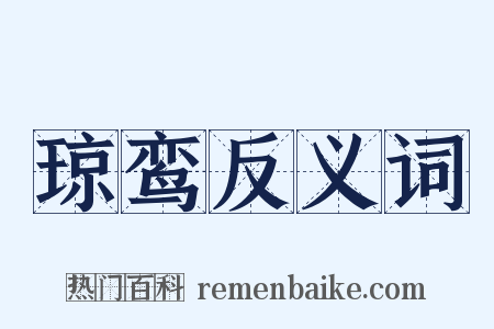 琼鸾反义词是什么意思的图片